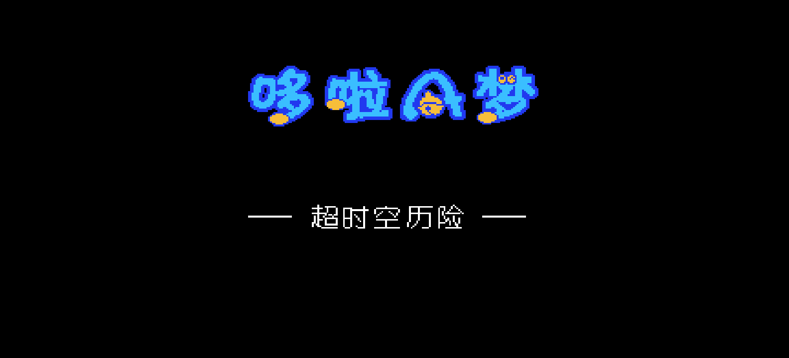 哆啦A梦 - 超时空历险(v2)(修正版)(简)[外星科技+无敌阿尔宙斯](JP)[RPG](4Mb)